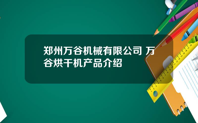 郑州万谷机械有限公司 万谷烘干机产品介绍